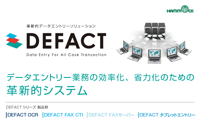 データエントリー製品を統合したブランド「DEFACT（デファクト）」を発表