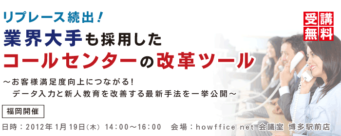 リプレース続出！業界大手も採用したコールセンターの改革ツール