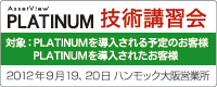 AssetView PLATINUM 技術講習会（基本編）大阪（2012/09/19）