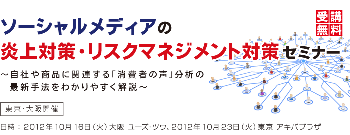 ソーシャルメディアの炎上対策・リスクマネジメント対策セミナー