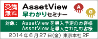 AssetView 早わかりセミナー（2014/05/30）