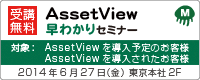 AssetView 早わかりセミナー（2014/06/27）