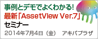 事例とデモでよくわかる！最新「AssetView Ver.7」セミナー