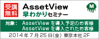 AssetView 早わかりセミナー（2014/07/25）