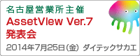 （株）ハンモック名古屋営業所主催　AssetView Ver.7 発表会