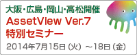 AssetView Ver.7 特別セミナー（大阪・広島・岡山・高松）