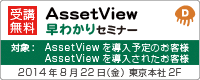 AssetView 早わかりセミナー（2014/08/22）