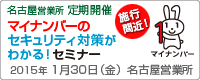 名古屋営業所主催 マイナンバーのセキュリティ対策がわかる！セミナー（2015/01/30）