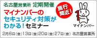 名古屋営業所主催 マイナンバーのセキュリティ対策がわかる！セミナー（2015/02）