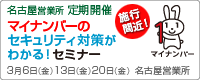 名古屋営業所主催 マイナンバーのセキュリティ対策がわかる！セミナー（2015/03）