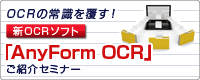 新OCRソフト「AnyForm OCR」ご紹介セミナー