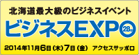 ビジネスEXPO「第28回 北海道 技術・ビジネス交流会」