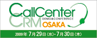第2回 コールセンター/CRMデモ＆コンファレンス2009 in 大阪