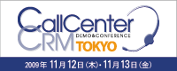 コールセンター/CRM デモ＆コンファレンス2009（第10回）
