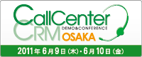 コールセンター/CRM デモ&コンファレンス2011 in 大阪