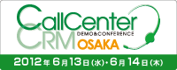 コールセンター/CRM デモ&コンファレンス2012 in 大阪