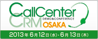 コールセンター/CRM デモ＆コンファレンス2013 in 大阪