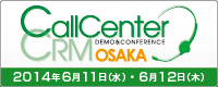 コールセンター/CRM デモ&コンファレンス2014 in 大阪
