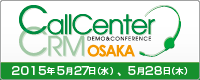 コールセンター/CRM デモ&コンファレンス 2015 in 大阪