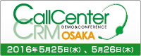 コールセンター/CRM デモ&コンファレンス 2016 in 大阪