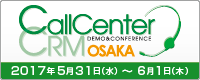 コールセンター/CRM デモ&コンファレンス 2017 in 大阪