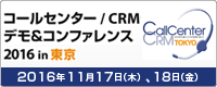 コールセンター/CRM デモ&コンファレンス2016 in 東京