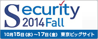 Security 2014秋・東京