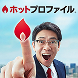 ホットプロファイル 特設ページでホットなCM公開中！