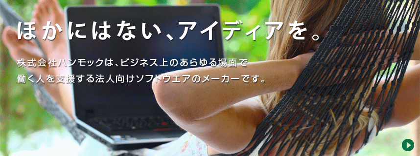 株式会社ハンモック