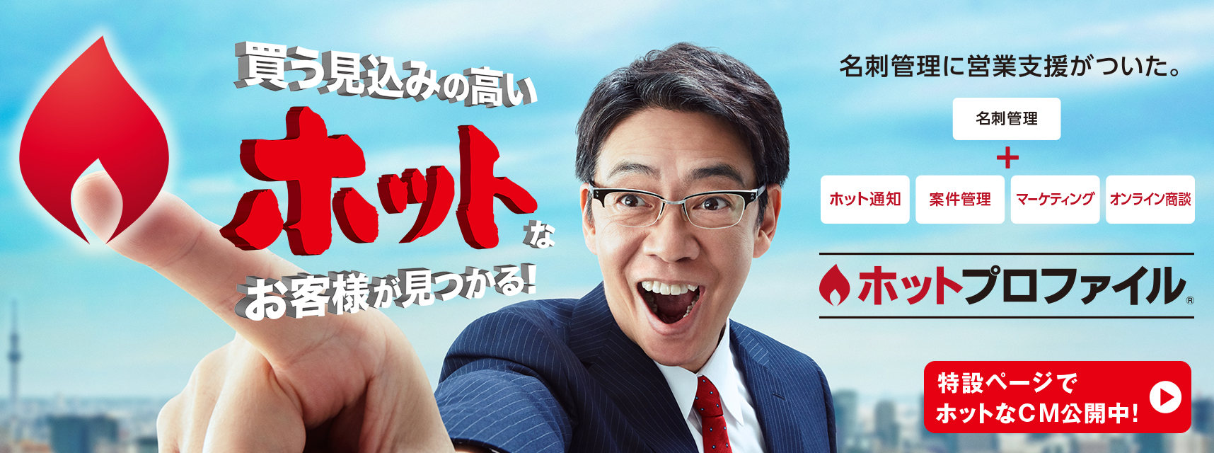 ホットプロファイル 特設ページでホットなCM公開中！