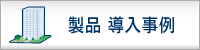 導入事例
