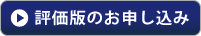 『AssetView RemoteConsole』評価版お申し込み