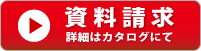 資料請求