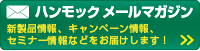 メールマガジン【HammockNEWS】ご登録はこちらから!