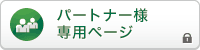 パートナー様専用ページ