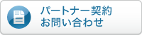 パートナー契約資料請求