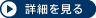 詳細を見る