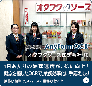 AnyForm OCR オタフクソース様事例