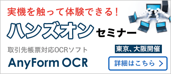 AnyForm OCR ハンズオンセミナー