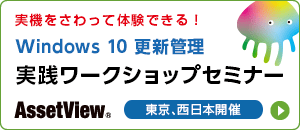AssetView ワークショップセミナー