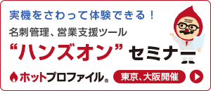 ホットプロファイル ハンズオンセミナー