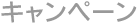 キャンペーン