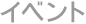 イベント