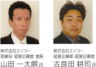 株式会社エイコー 様