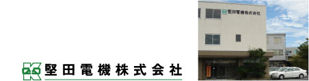 堅田電機株式会社
