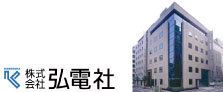 株式会社弘電社