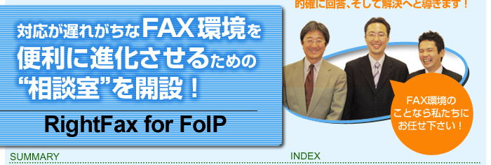 対策が遅れがちなFAX環境を便利に進化させるための相談室を開設!/RightFax for FoIP