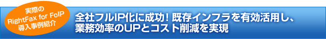 会社フルIP化に成功!既存インフラを有効活用し、教務効率のUPとコスト削減を実現。