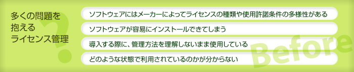 多くの問題を抱えるライセンス管理
