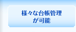 様々な台帳管理が可能